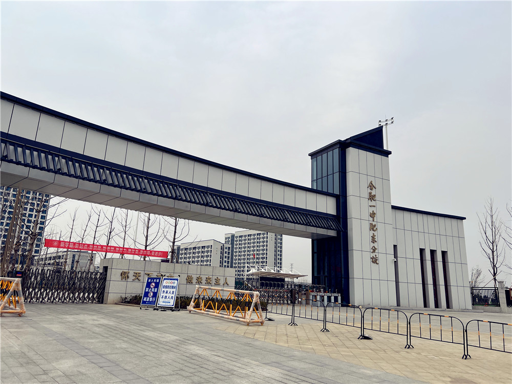 合肥一中肥東分校