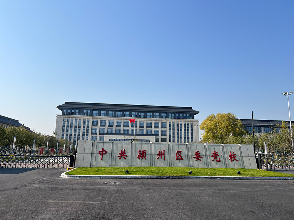 中共阜陽(yáng)市潁州區(qū)委黨校